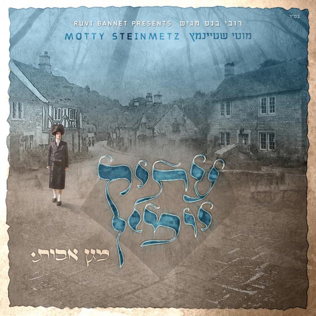 Album cover art for עתיק יומין