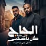 الحاج كان ناصحنى قلى كلمة - انا اللى جابنى جوا اخ ليا (El Hag Kan Nashny Aly Kilma - Ana Ely Gabny Gowa Akh Liya)