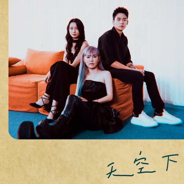 Album cover art for 天空下