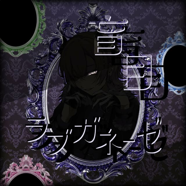 Album cover art for 盲目ラブガネーゼ
