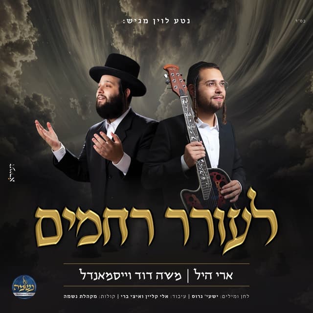 Album cover art for לעורר רחמים