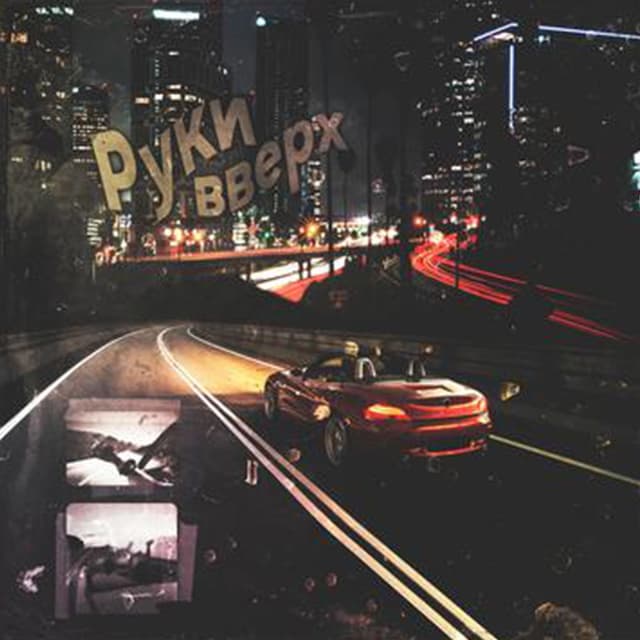 Album cover art for Руки вверх