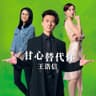 甘心替代你 (Gan Xin Ti Dai Ni)