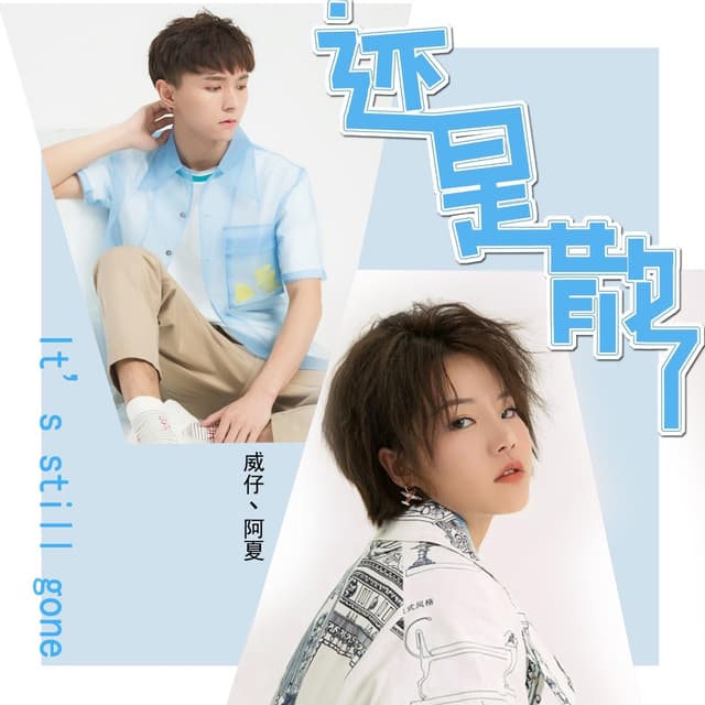 Album cover art for 还是散了