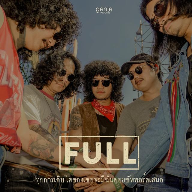 Album cover art for ทุกการเติบโตของเธอจะมีฉันคอยซัพพอร์ตเสมอ