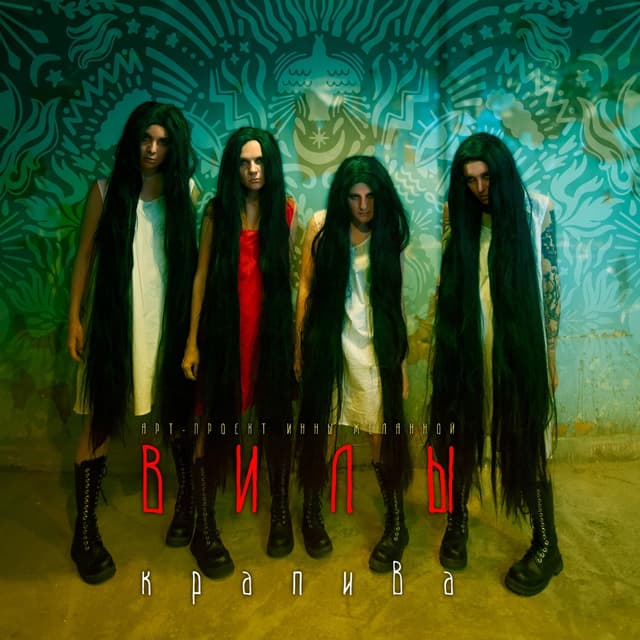 Album cover art for Крапива