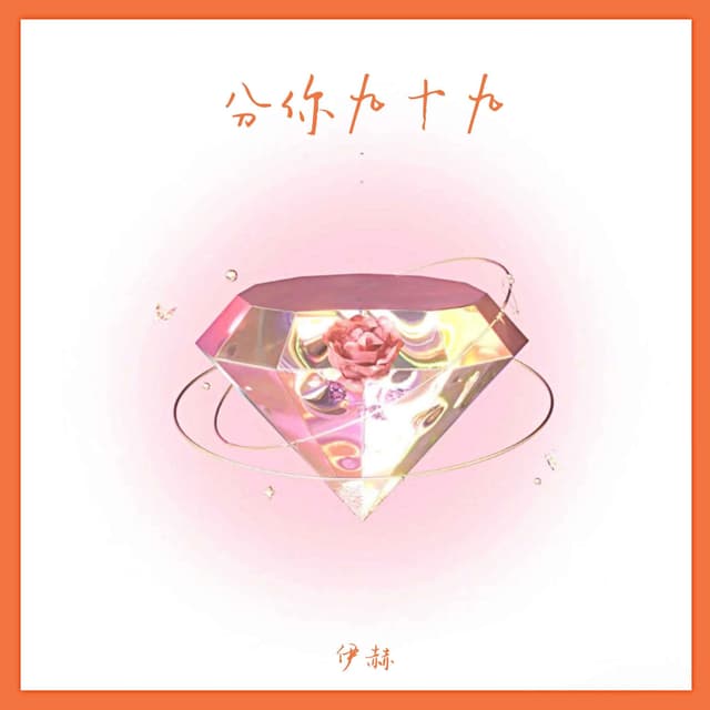 Album cover art for 分你九十九