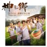 毛玻璃 [電視劇《神之鄉》二部曲]