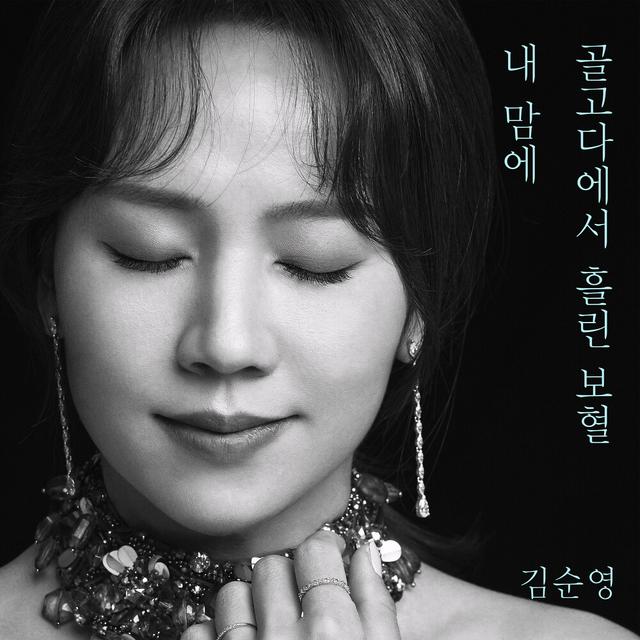 Album cover art for 골고다에서 흘린 보혈 내 맘에