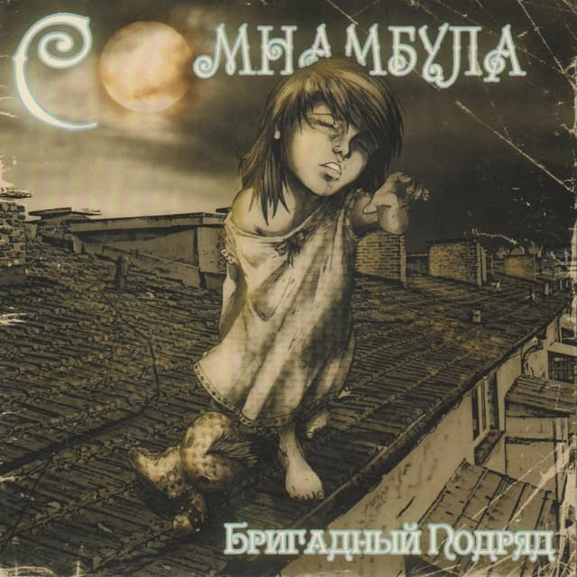 Album cover art for Сомнамбула