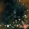 春泥 (Chun Ni)