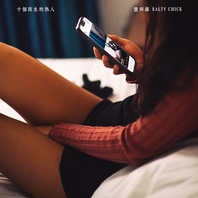 Album cover art for 十个陌生的熟人