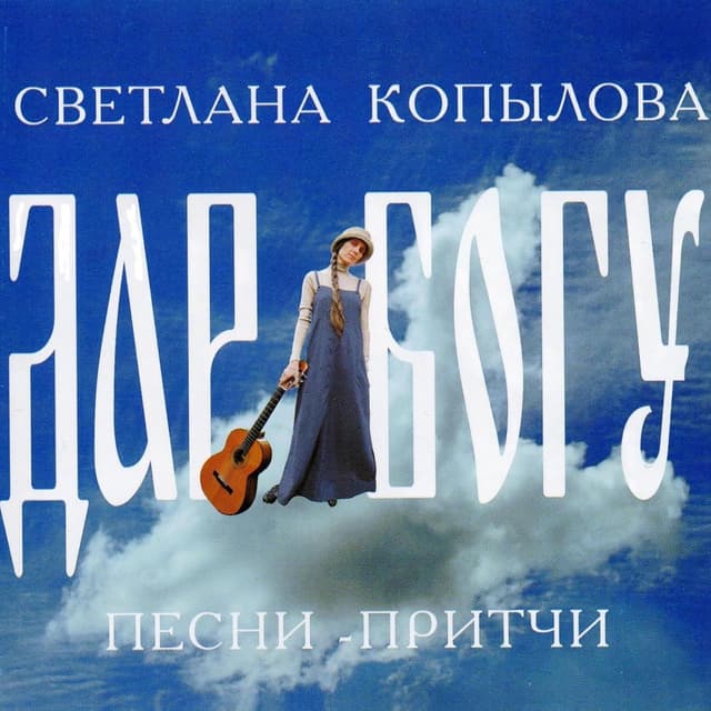 Album cover art for Дар Богу