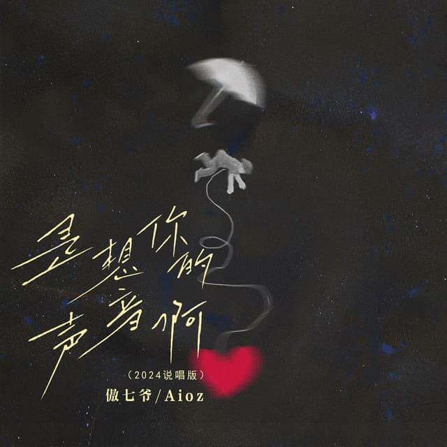 Album cover art for 是想你的声音啊 (说唱版)