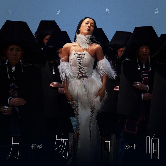 Album cover art for 万物回响