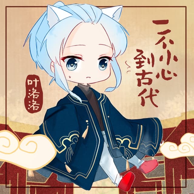 Album cover art for 一不小心到古代