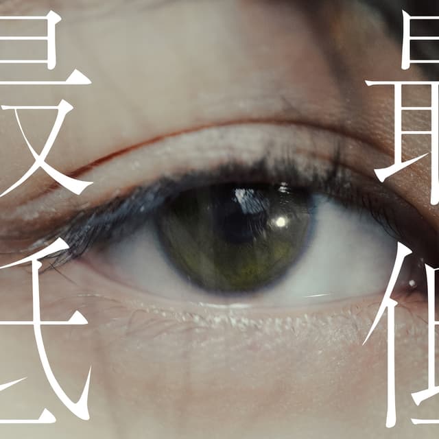 Album cover art for 最低 - Single