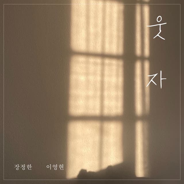 Album cover art for 웃자