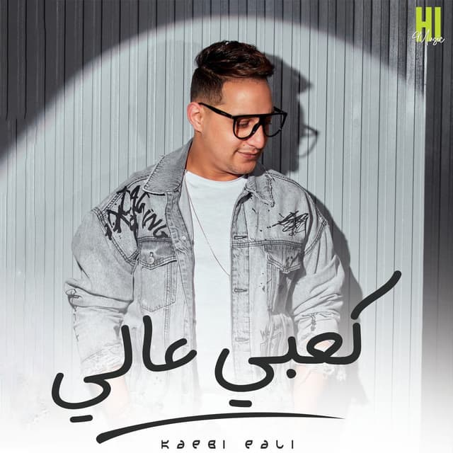 Album cover art for Ka3by 3aly