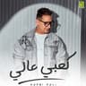 كعبي عالي