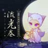 流光卷 (feat. 汐音社)