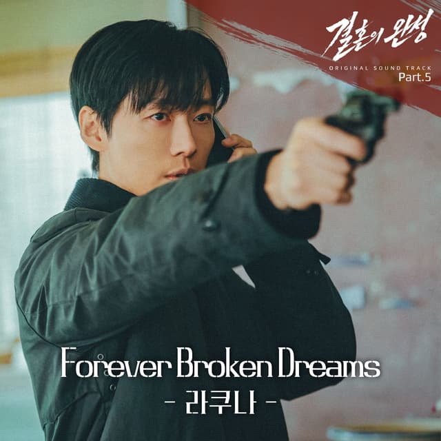 Album cover art for 결혼의 완성 Original Sound Track Part.5