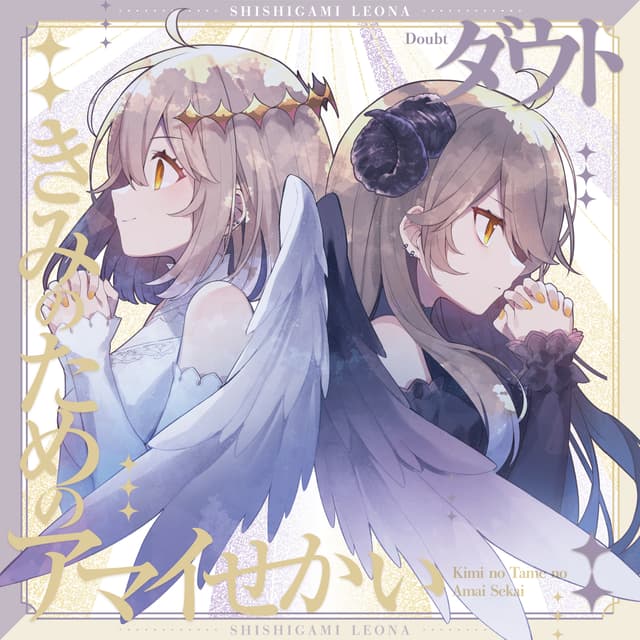 Album cover art for きみのためのアマイせかい / ダウト