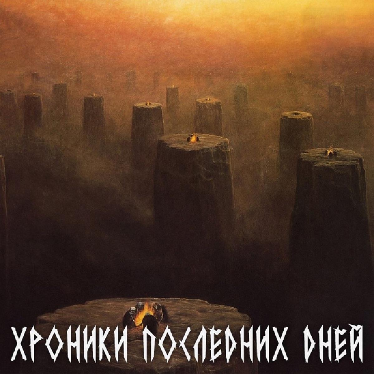 Хроники Последних Дней
