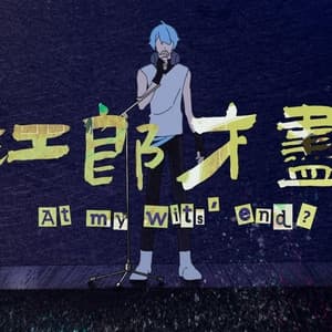 Album cover art for 江郎才尽
