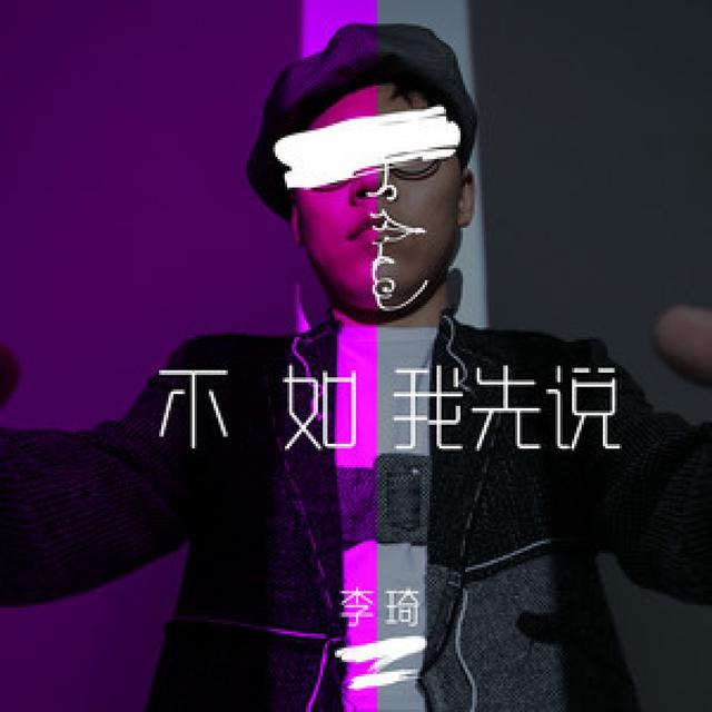 Album cover art for 不如我先说