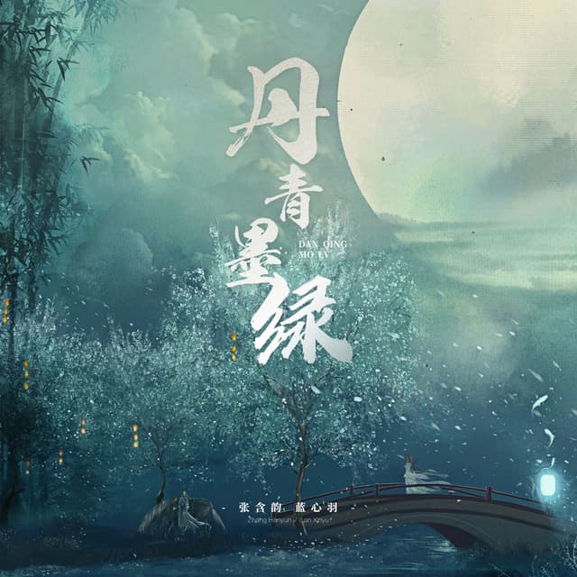 Album cover art for 丹青墨绿