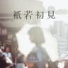祇若初見 (Zhi Ruo Chu Jian)