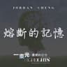 熔斷的記憶