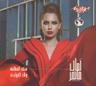 أنا حبيتك (Ana Habbitak)