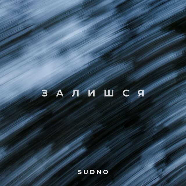 Album cover art for Залишся