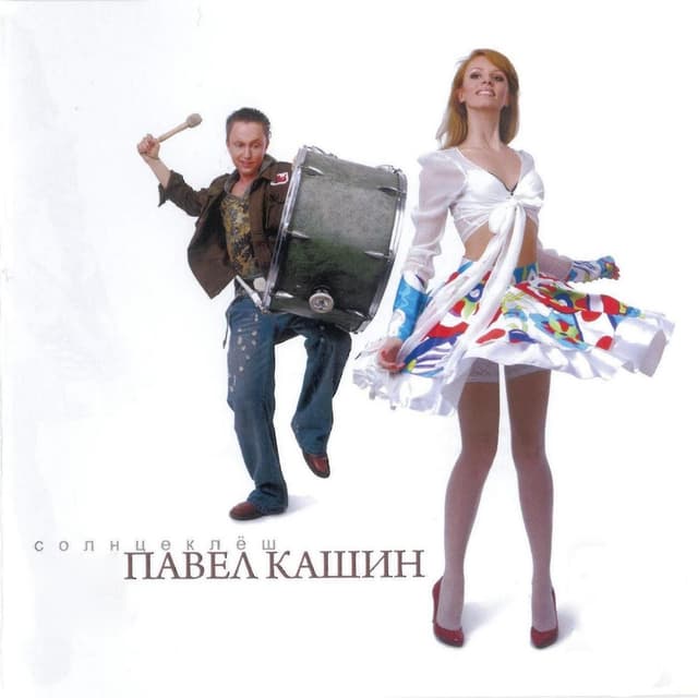Album cover art for Солнцеклёш
