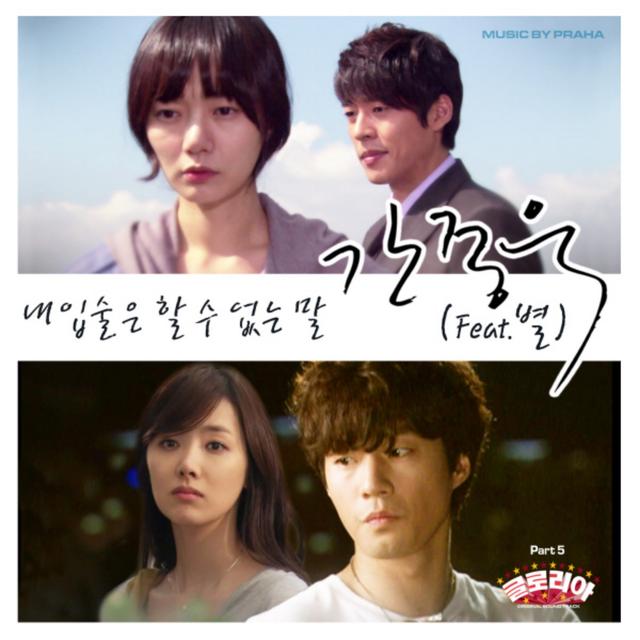 Album cover art for 글로리아 (Original Television Soundtrack) Pt.5 - 내 입술은 할 수 없는 말