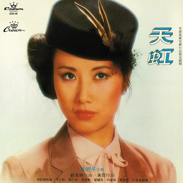 Album cover art for 天虹