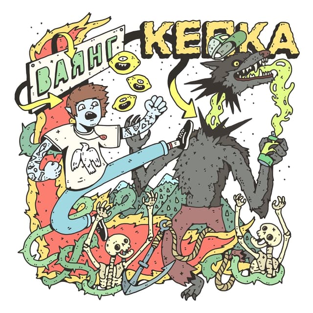 Album cover art for Кепка