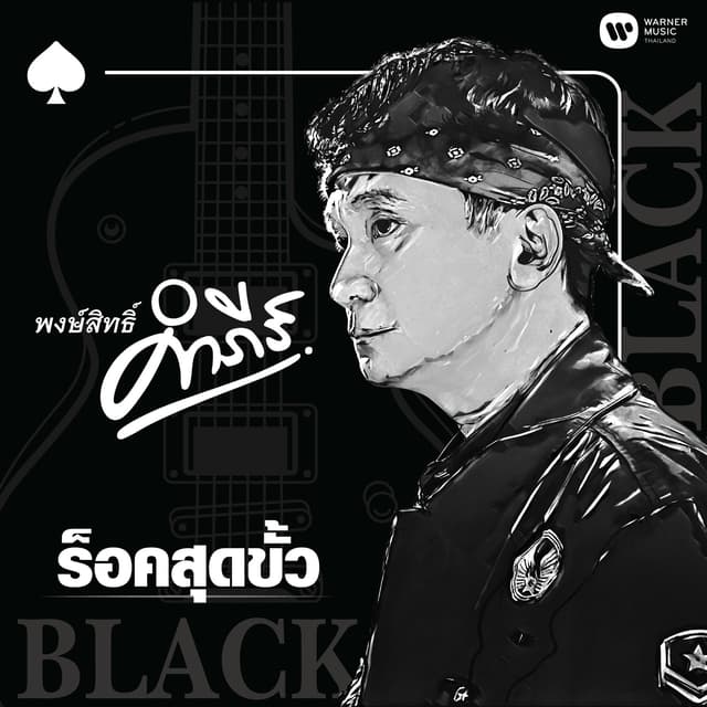 Album cover art for ร็อคสุดขั้ว