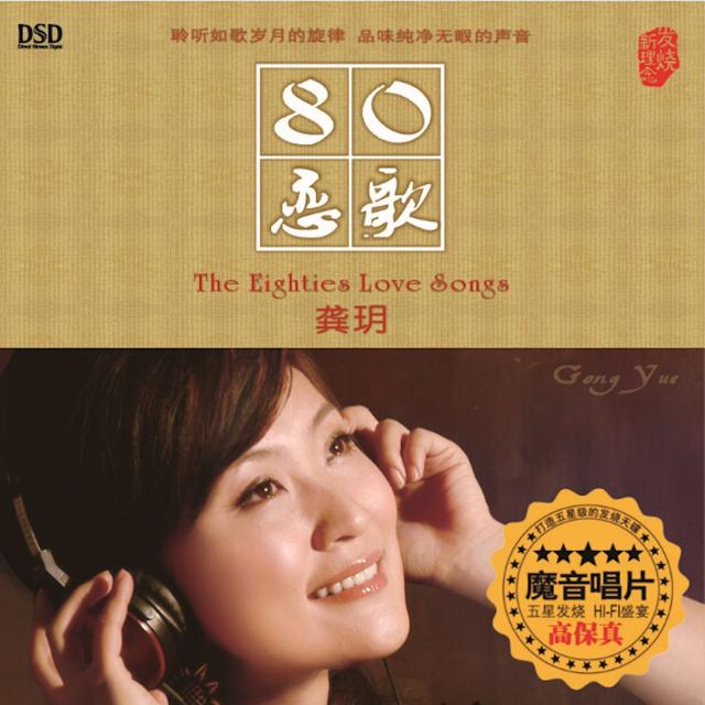 Album cover art for 80恋歌