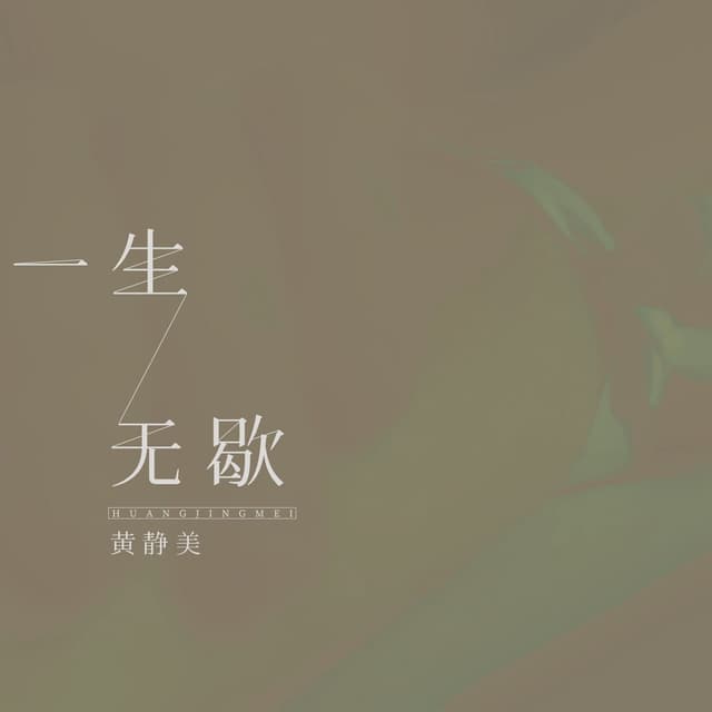 Album cover art for 一生无歇