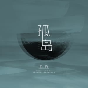 Album cover art for 孤岛