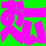 おーへい (Oh-hey)