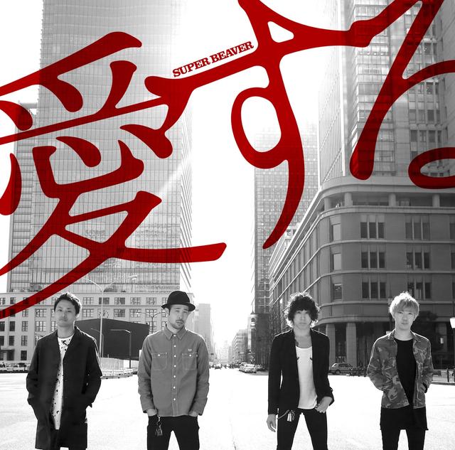 Album cover art for 愛する