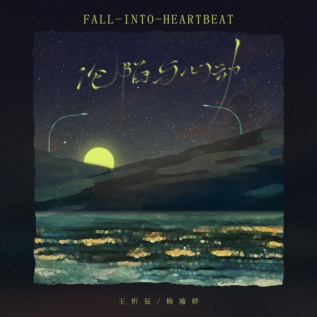 Album cover art for 沦陷与心动