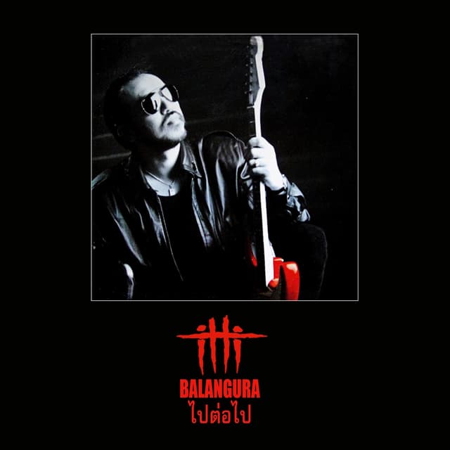 Album cover art for ไปต่อไป