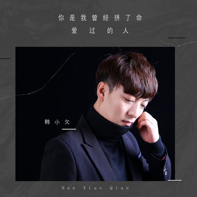 Album cover art for 你是我曾经拼了命爱过的人