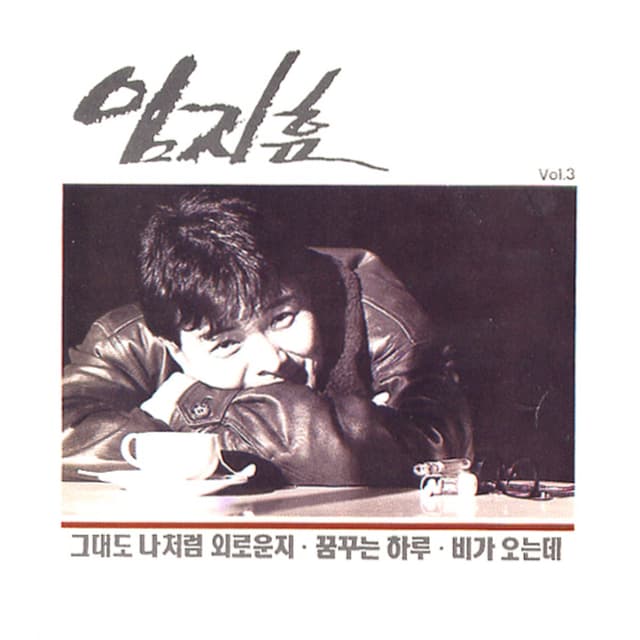 Album cover art for 그대도 나처럼 외로운지 (임지훈 3집)