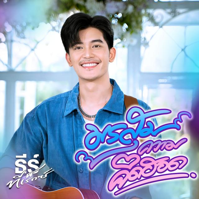 Album cover art for มรสุมความคิดฮอด